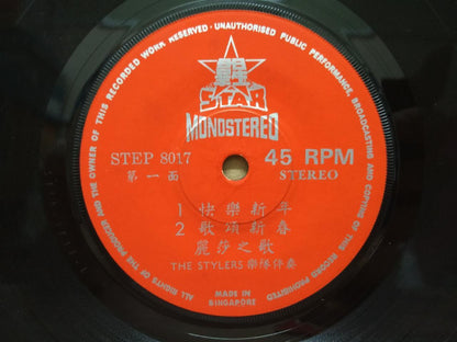 Lisa Wong & The Stylers Band 丽莎 Cantonese Chinese Psych Garage 7" EP CEP2997