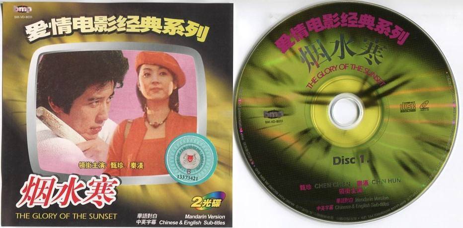 Taiwan Movie The Story of Sunset Qin Han 烟水寒 甄珍 秦汉 Rare Singapore 2x VCD FCS5133