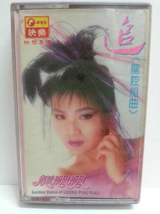 Taiwan Long Piao Piao 1988 龍飄飄 龙飘飘 Happy 快乐 Singapore Cassette 卡帶 磁帶 CS1367