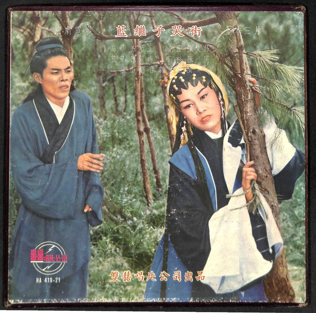 Rare Hong Kong Teochew Opera Box Set Of 3 x 12" LP (HA41921) 潮剧电影 三片 蓝继子哭街