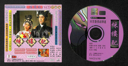 Hong Kong 林家声 吴君丽 林家聲 吳君麗 Cantonese Chinese Opera VCD FCS7867