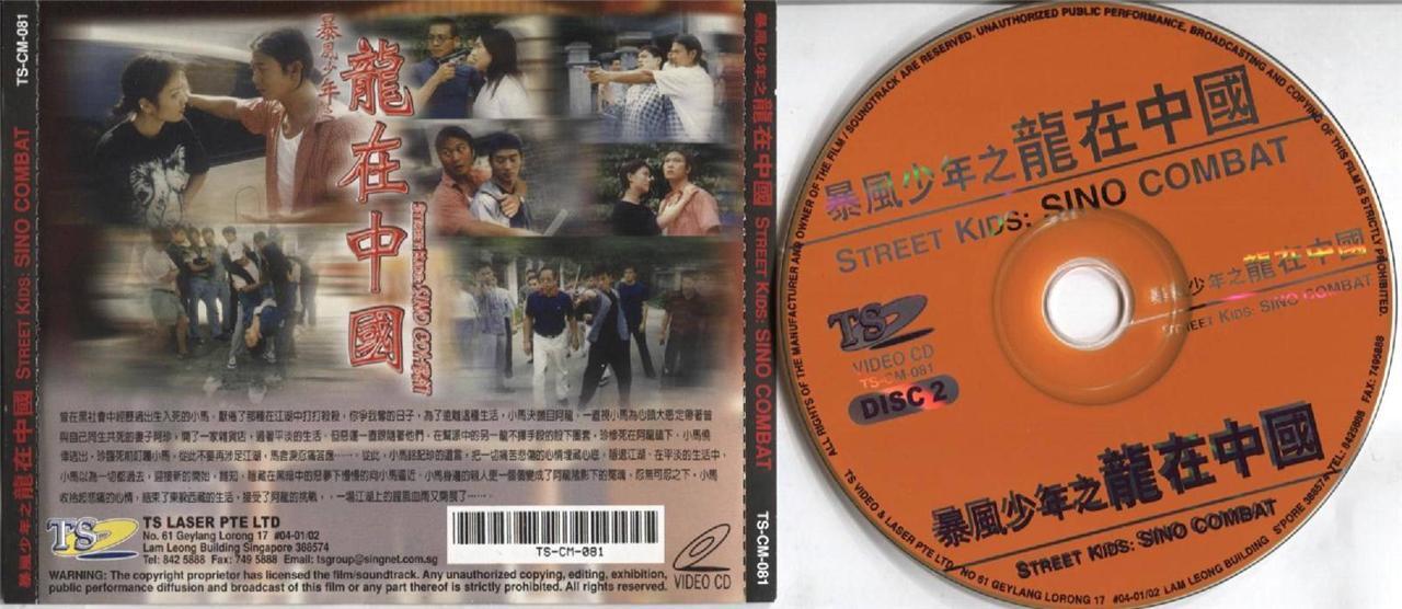 Hong Kong Movie Street Kids: Sino Combat 钱小豪 吴毅将 2x VCD Video CD FCS3655