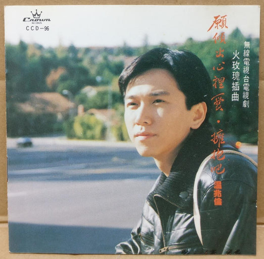 Hong Kong Chinese Wen Zhao Lun 温兆伦 OST 愿倾出心里爱 1992 Rare Japan CD FCS9351
