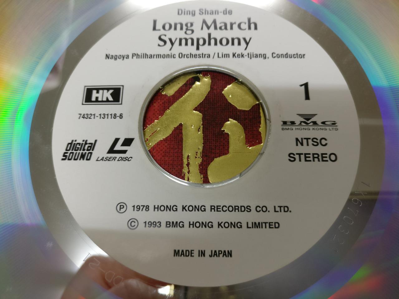 Long March Symphony 长征 丁善德 Nagoya Philharmonic Orchestra Japan Laserdisc LD1546