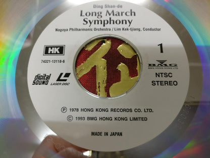 Long March Symphony 长征 丁善德 Nagoya Philharmonic Orchestra Japan Laserdisc LD1546