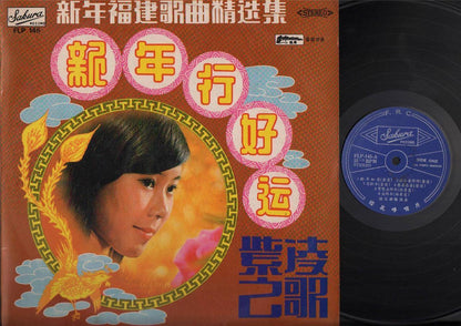 Singapore Zi Ling 紫凌 Silverstone Band Chinese New Year Hokkien Song 12" CLP4008