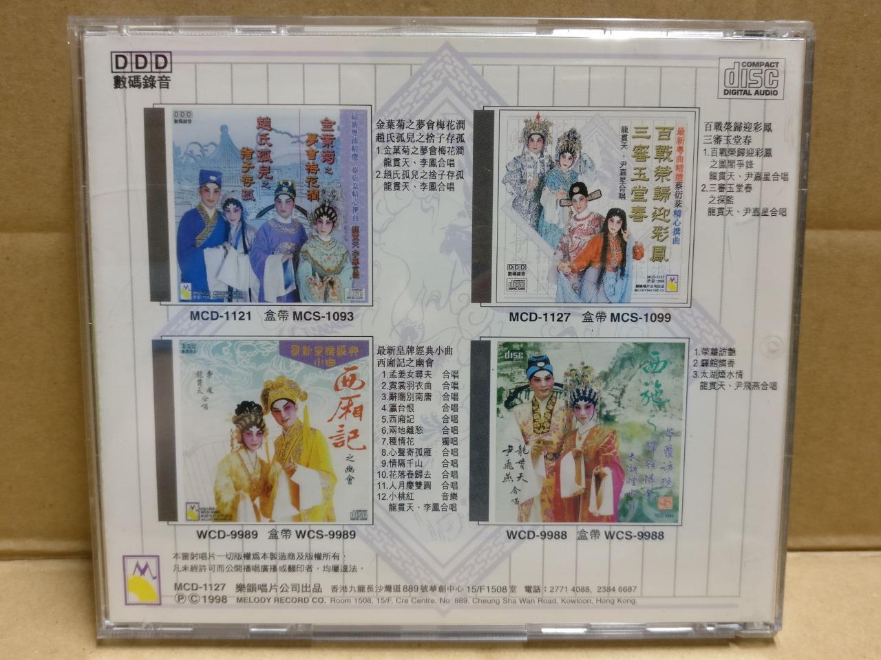Hong Kong Cantonese Chinese Opera 三审玉堂春 粤剧 粤曲 龍貫天 龙贯天 尹嘉星 1998 CD FCB1812