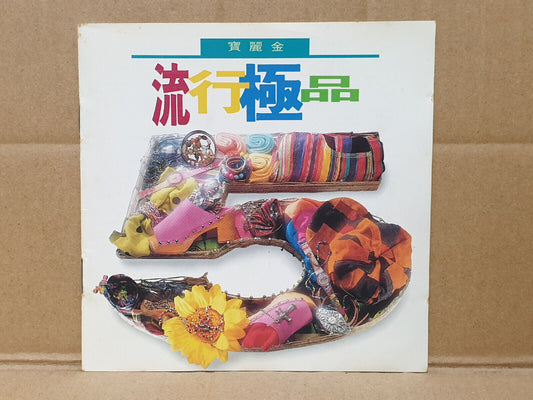 谭咏麟 黎明 温拿 张学友 刘小慧 关淑怡 周慧敏 草蜢 Various Artist 1993 Chinese Singapore CD (FCS10459)