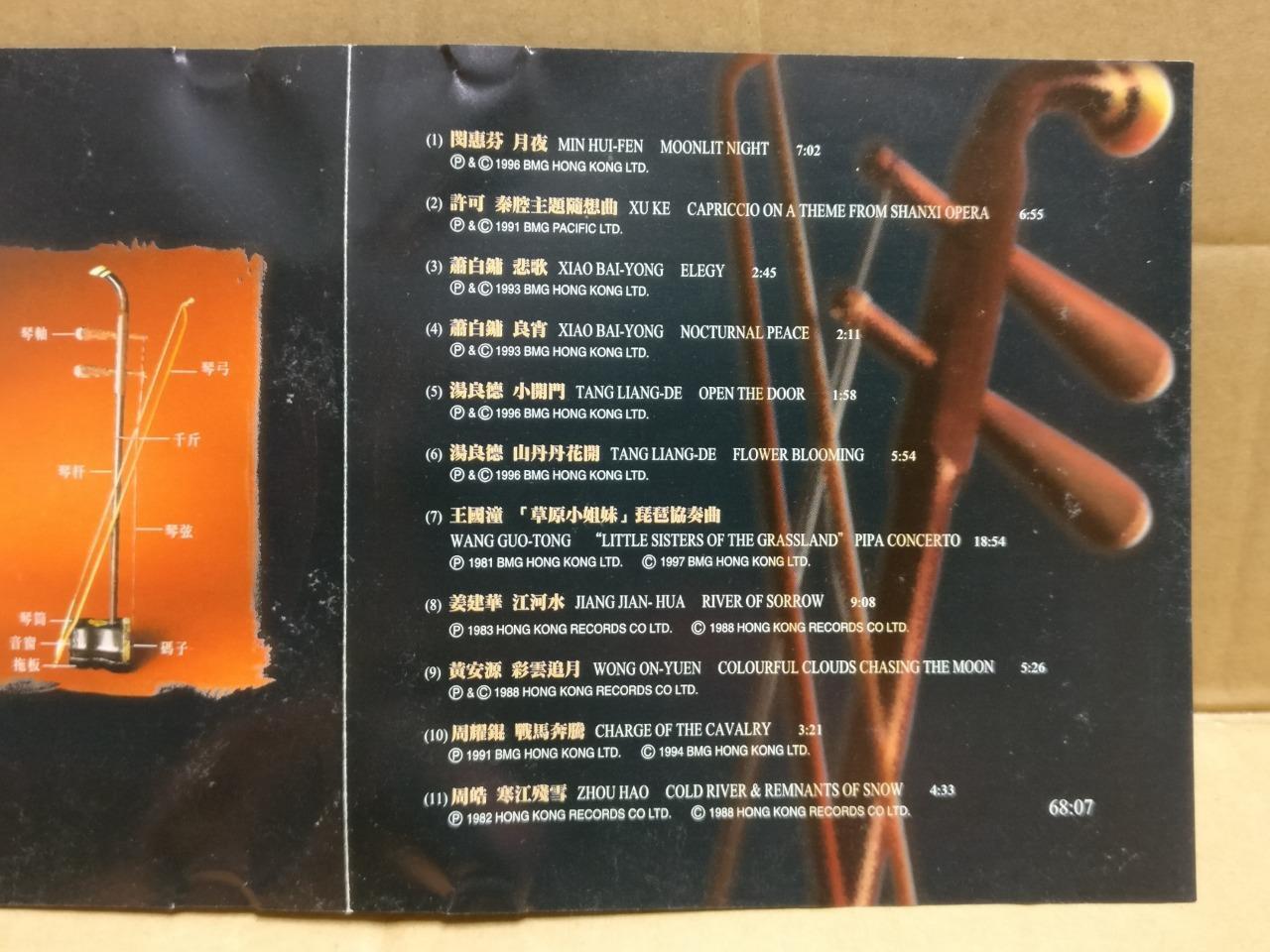 闵惠芬 许可 汤良德 黄安源 二胡雄狮 Erhu Chinese Instrumental Music 1997 Hong Kong CD FCS10003