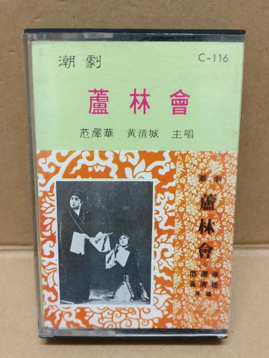 Teochew Opera 潮剧 芦林会 Singapore Cassette 卡帶 磁帶 CS2150