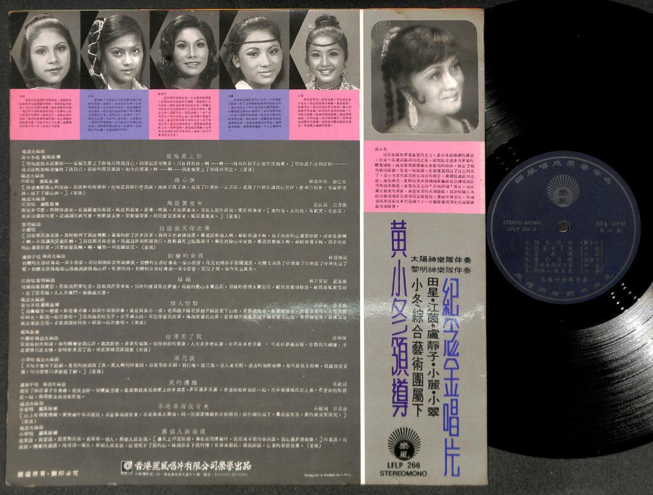 Apollo Band 田星 小丽 小翠 Compil 后悔爱上你 伤心泪 初恋的女孩 Chinese LP 12" CLP5449