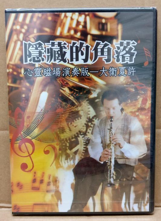 Sealed 大卫夏许 隐藏的角落 音乐 Sax Saxophone Instrumental Music Taiwan Chinese CD FCBL100