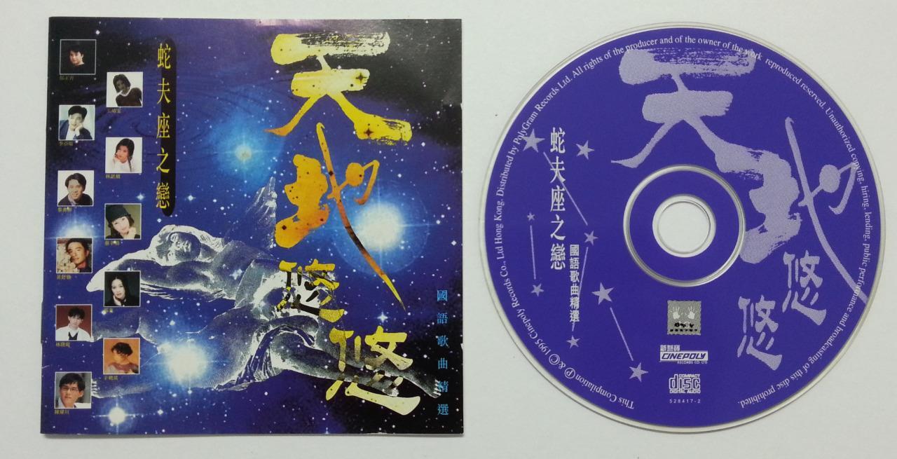 Na Ying Faye Wong Xin Xiao Qi 那英 王菲 林隆璇 辛晓琪 Various Artists 1995 CD FCS5833