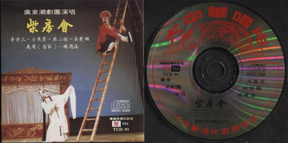 China Hong Kong Opera 柴房会 方展荣 吴楚珊 1990 Rare Singapore CD FCS3013