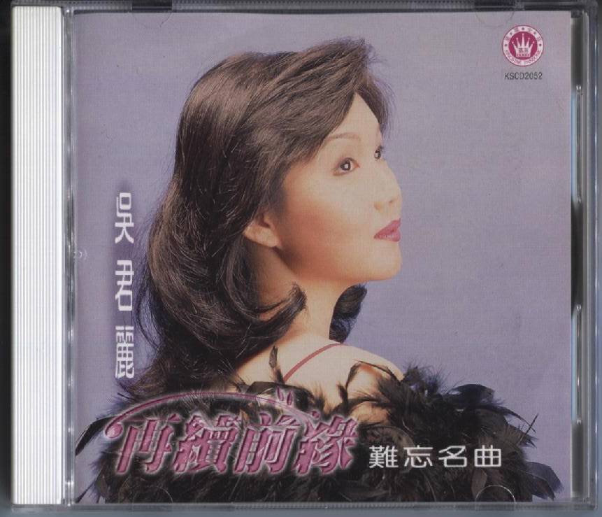New & Unsealed Wu Jun Li 吴君丽 Unforgettable Famous Hits Rare Malaysia CD FCB185