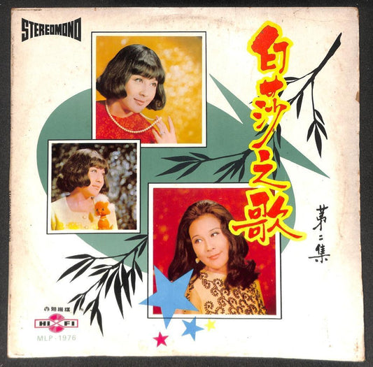 Singapore Bai Sa 白莎 梦的小船 因为我爱你 Rare Retro Cover Chinese LP 12" CLP5532