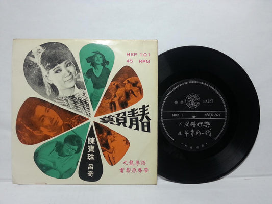  Rare Hong Kong Chan Po Choo Movie OST Happy Label 7" Chinese EP CEP2737
