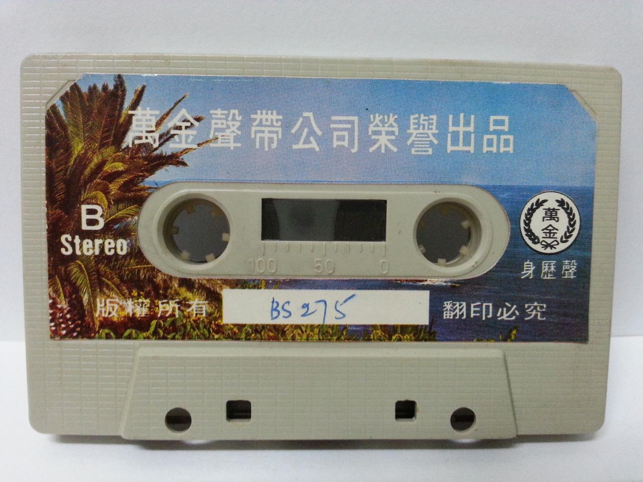 China HK Zhou Xuan Chow Hsuan 周璇 春花如锦 Rare Singapore Cassette 卡帶 磁帶 CS1300