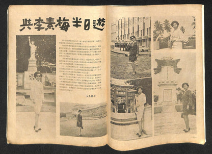 Vintage Chinese Connie Chan Po Choo 陈宝珠 Li Su Mei Talentime Magazine (MZ018)