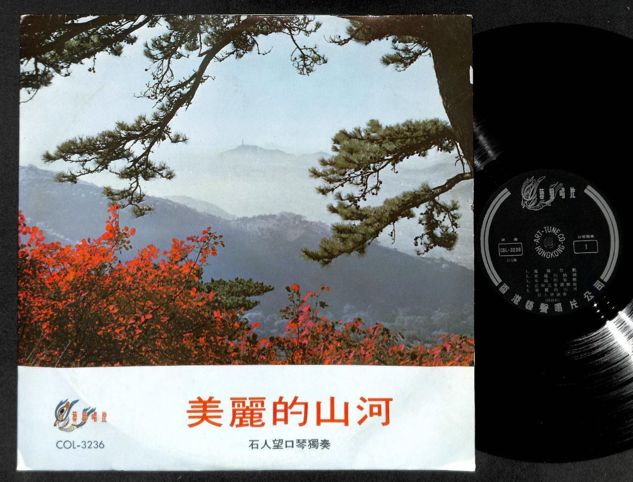 Rare Hong Kong 石人望 口琴奏 美丽的山河 Harmonica Music Mountain Chinese 12" LP CLP4980