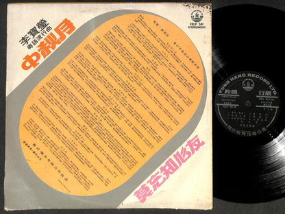 Singapore Li Bao Ying & Fung Hang Band 李宝莹 李寶瑩 中秋月 Cantonese 12" LP CLP5256