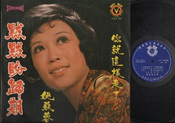 Taiwan Yao Su Rong 姚蘇蓉 姚苏蓉 Chinese LP 12" VGLP707 CLP2691