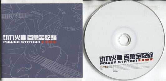 Taiwan Power Station 动⼒⽕车 Dong Li Huo Che 2000 Live Taiwan CD FCS2947