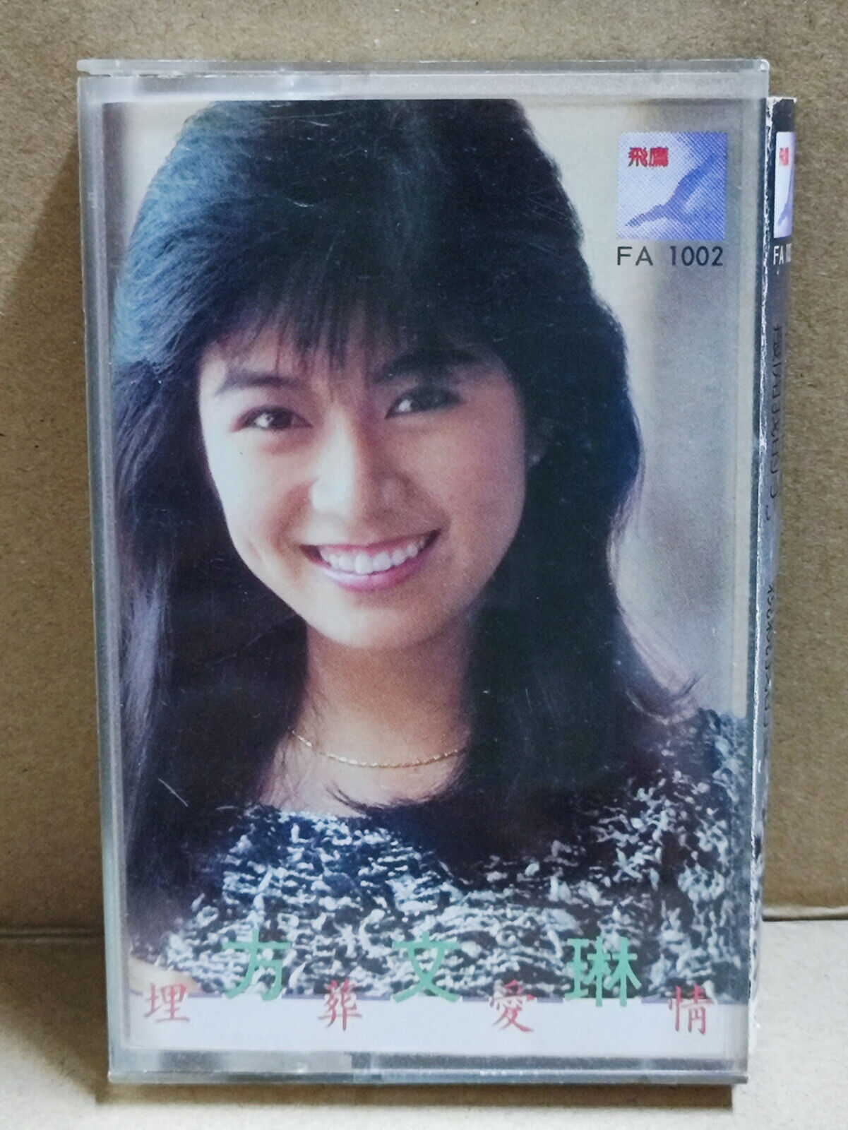 AMM68 FANG WEN LIN 方文琳 埋葬爱情 卡带 刘文正合影日历卡 CHINESE CASSETTE 1986 SINGAPORE (CS2212)