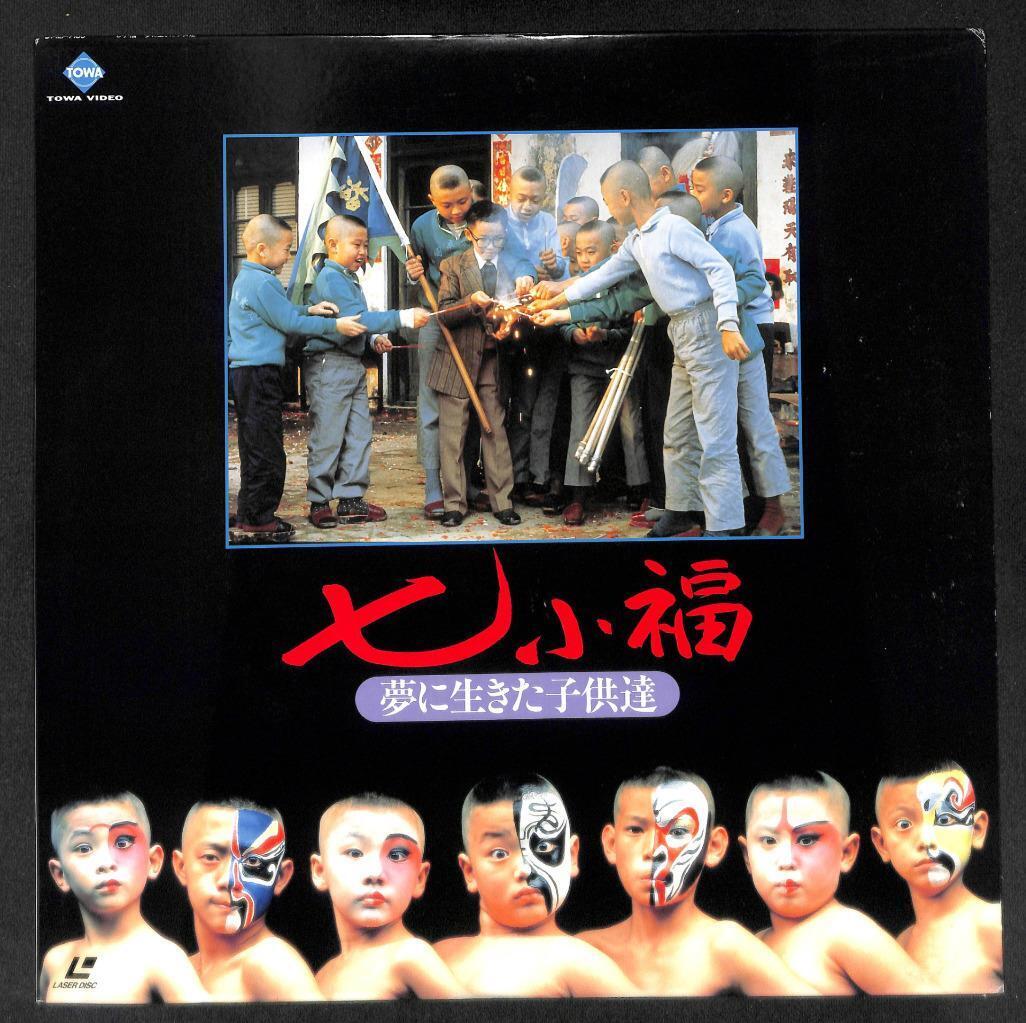 Mega Rare China Movie Qi Xiao Fu 七小福 郑佩佩 洪金宝 OBI 1988 Japan Laserdisc LD1226