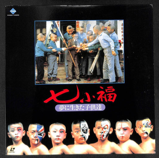 Mega Rare China Movie Qi Xiao Fu 七小福 郑佩佩 洪金宝 OBI 1988 Japan Laserdisc LD1226