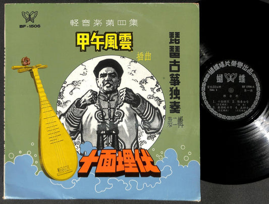 甲午风云 十面埋伏 China Pipa & Gu Zheng Instrumental Music Rare Singapore 12" CLP5363