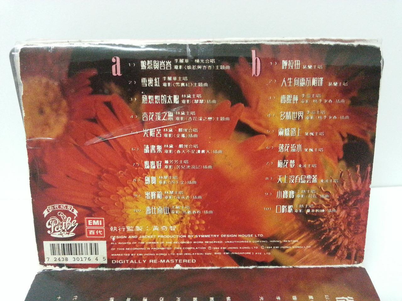 China Hong Kong 林黛 叶枫 萧芳芳 葛兰 尤敏 李丽华 OST Pathe Cassette 卡帶 磁帶 CS1308