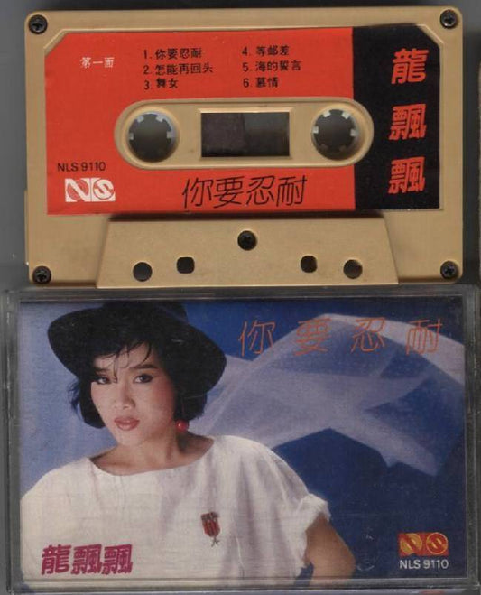Taiwan Long Piao Piao 龍飄飄 龙飘飘 1984 Rare New Lee Seng Singapore Cassette CS1057