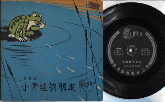 Rare China Chinese Wang Xiao Ping 王小苹 儿童歌 Children's Songs EP 7" Frog CEP2187