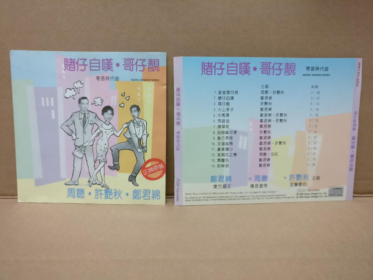 Hong Kong Cheng Kuan Mian 鄭君绵 郑君绵 许艳秋 周聪 Funny Cover Cantonese 1992 CD FCS8430