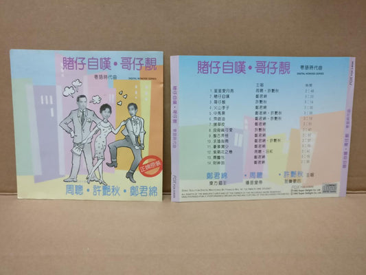 Hong Kong Cheng Kuan Mian 鄭君绵 郑君绵 许艳秋 周聪 Funny Cover Cantonese 1992 CD FCS8430