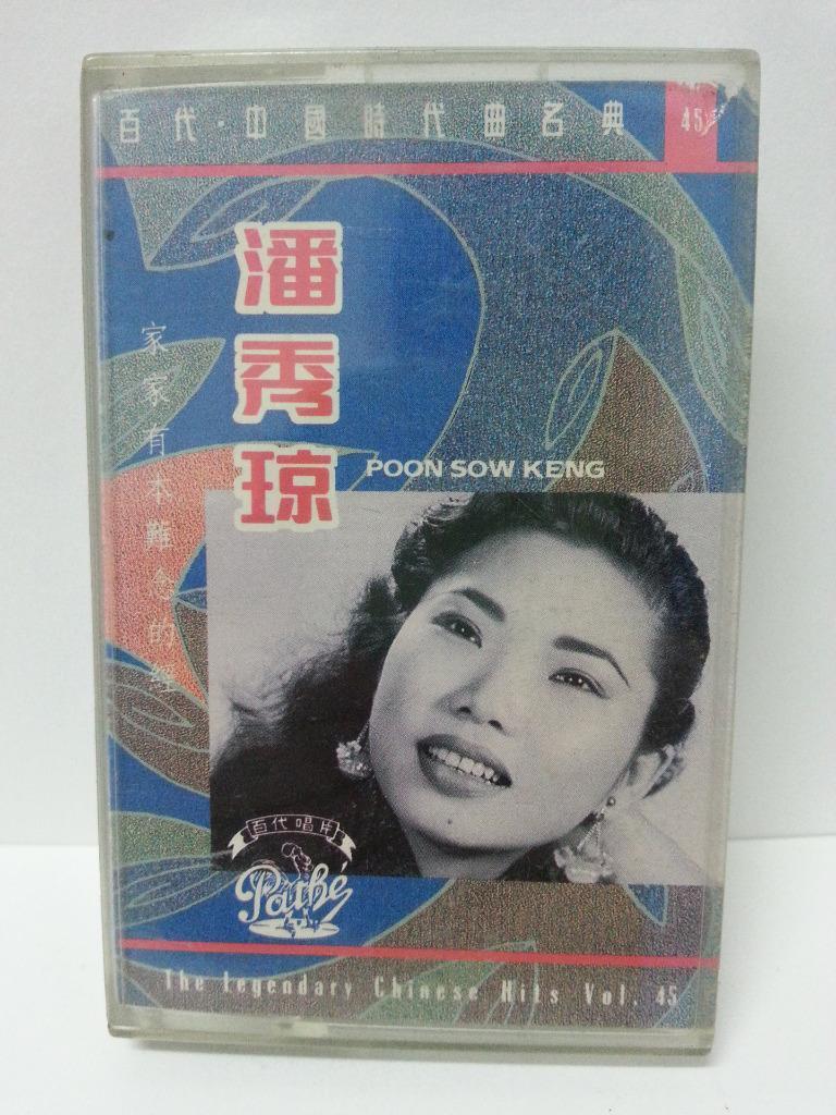 Singapore Poon Sow Keng 潘秀琼 家家有本难念的经 1993 Rare Pathe HK Cassette 卡帶 磁帶 CS1306
