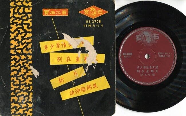 Su Yun 舒云 巫美玲 请快离开我 多少柔情多少泪 Chinese Movie OST Singapore 7" Diamond EP CEP1199