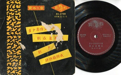Su Yun 舒云 巫美玲 请快离开我 多少柔情多少泪 Chinese Movie OST Singapore 7" Diamond EP CEP1199