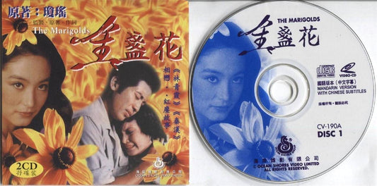 Taiwan Movie The Marigolds Qin Han Lin Qing Xia 林⻘霞 2x VCD Video CD FCS3407