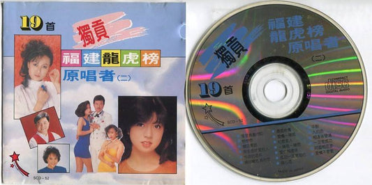 Taiwan Hokkien Various Artists Huang Yi Ling  白冰冰 黄乙玲 洪荣宏 Japan CD FCS5310