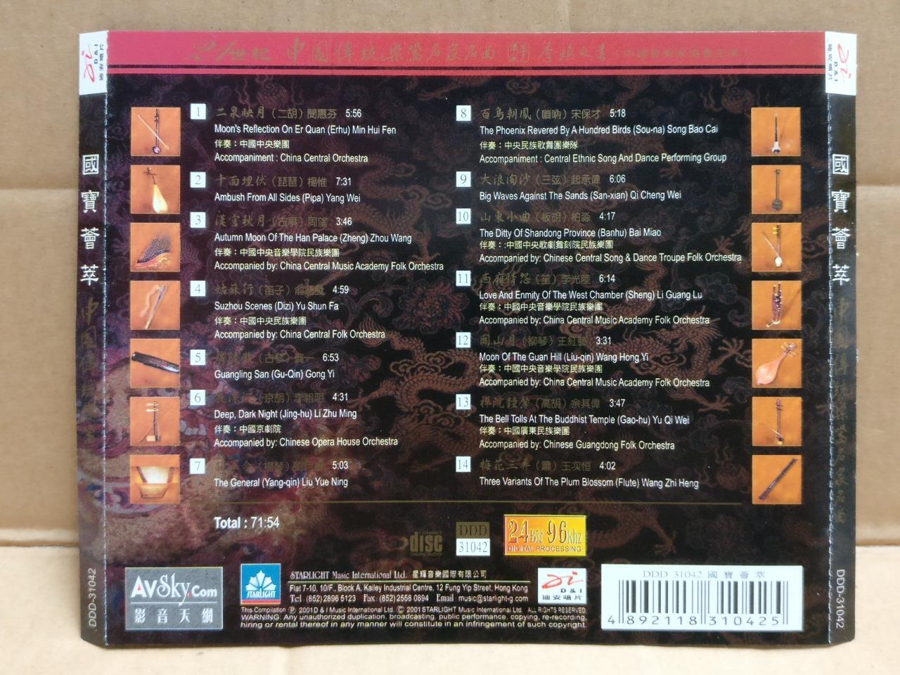 Chinese Instruments Music 国宝荟萃 十面埋伏 山东小曲 Erhu 二胡 唢呐 Hong Kong Gold CD FCS9943