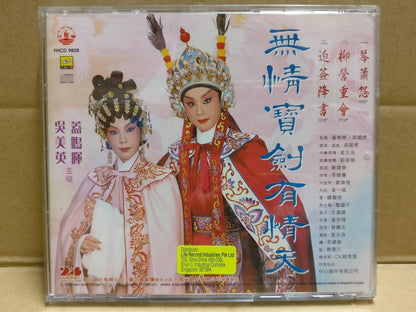 Hong Kong Cantonese Chinese Opera 无情宝剑有情天 粤曲 蓋鳴暉 吳美英 盖鸣晖 Gold CD FCB1813