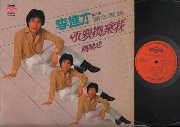 Singapore Lee Jing Cai 李进才 不要抛弃我 Chinese LP Pop Songs 1981 Victory 12" CLP2984