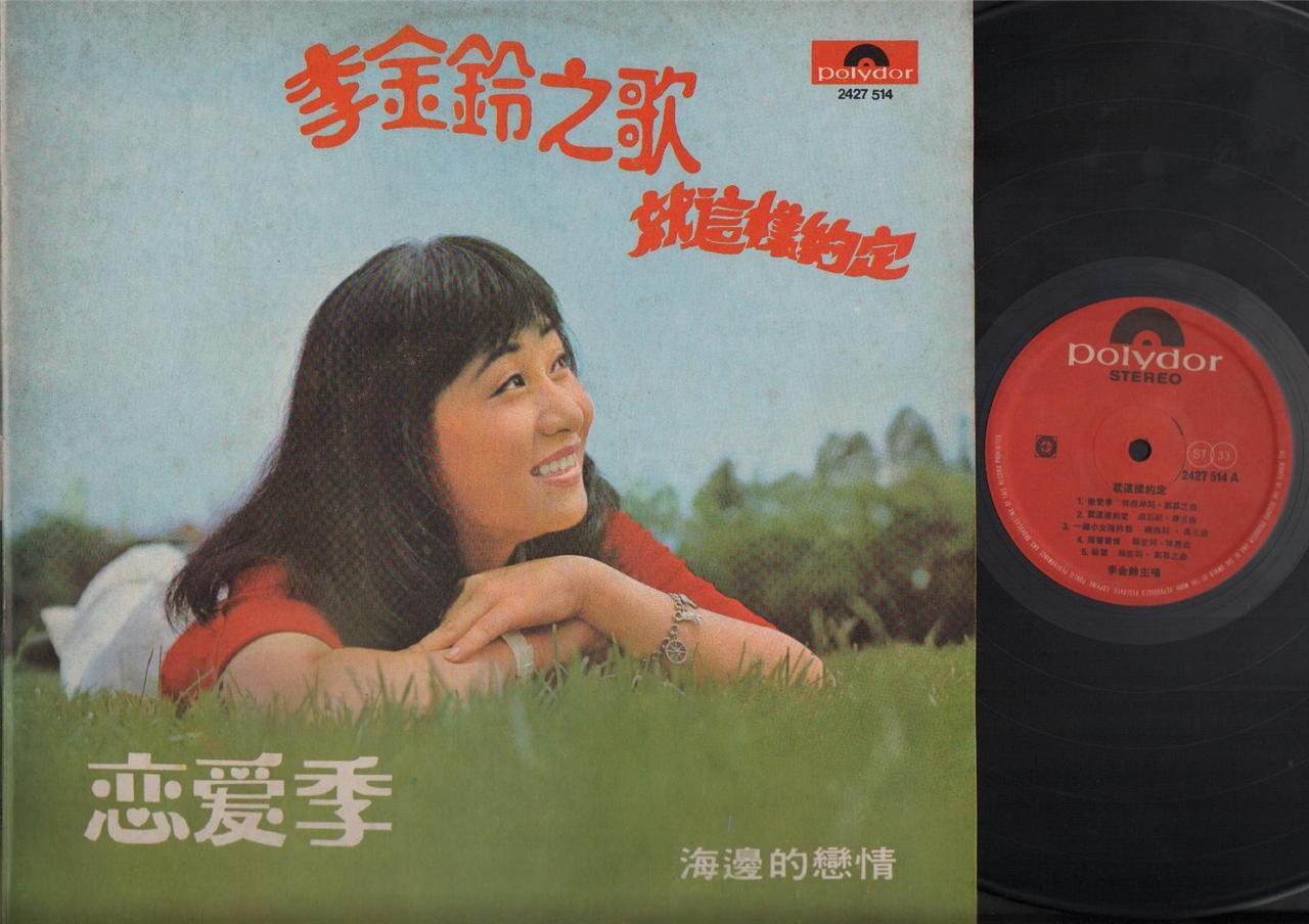 Rare 70's Singapore Diva Li Jing Lin 李⾦鈴 李⾦铃 恋爱季 Polydor Chinese 12" LP CLP3821