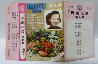 China HK Zhou Xuan Chow Hsuan 周璇 春花如锦 Rare Singapore Cassette 卡帶 磁帶 CS1300