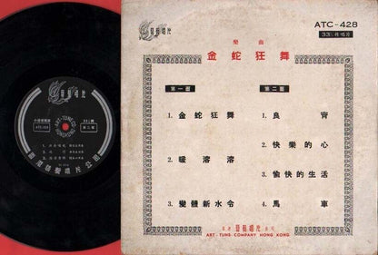 China Hong Kong Yue Qu Chinese Instrumental Music 10" LP CLP1484