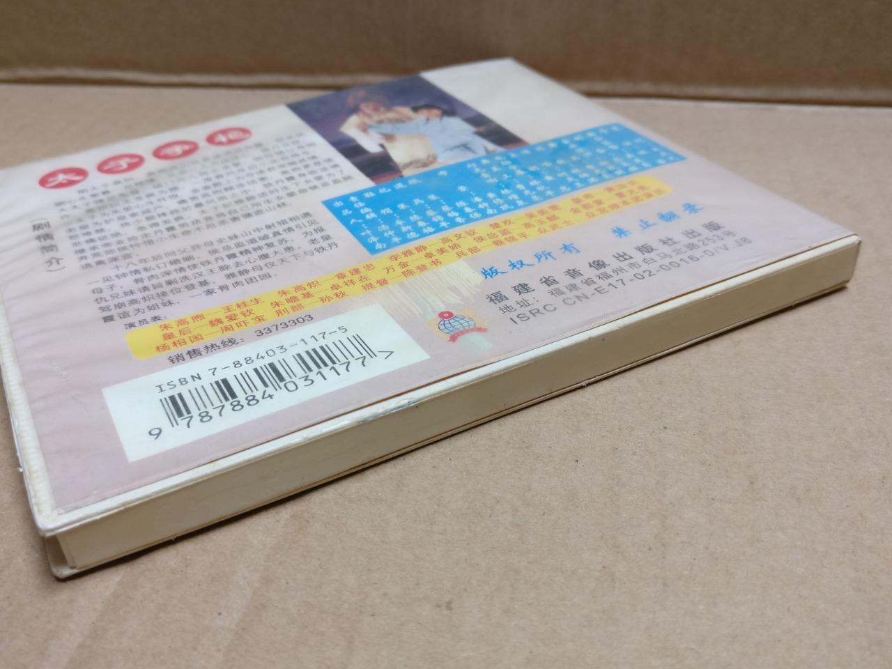 HK Hokkien Chinese Opera 太子争艳 闽剧 Wang Gui Sheng 王桂生 章建忠 Video CD 3x VCD FCB1817