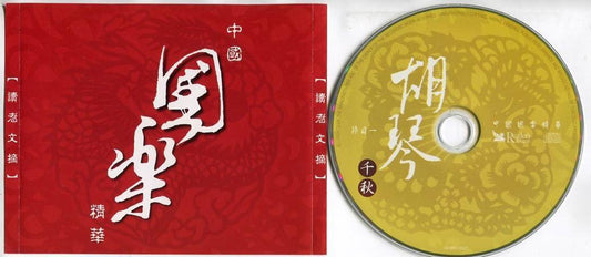 Reader's Digest Chinese 胡琴 琵琶 管笛 锣鼓 Traditional Instrumental Music 5x CD FCS5537