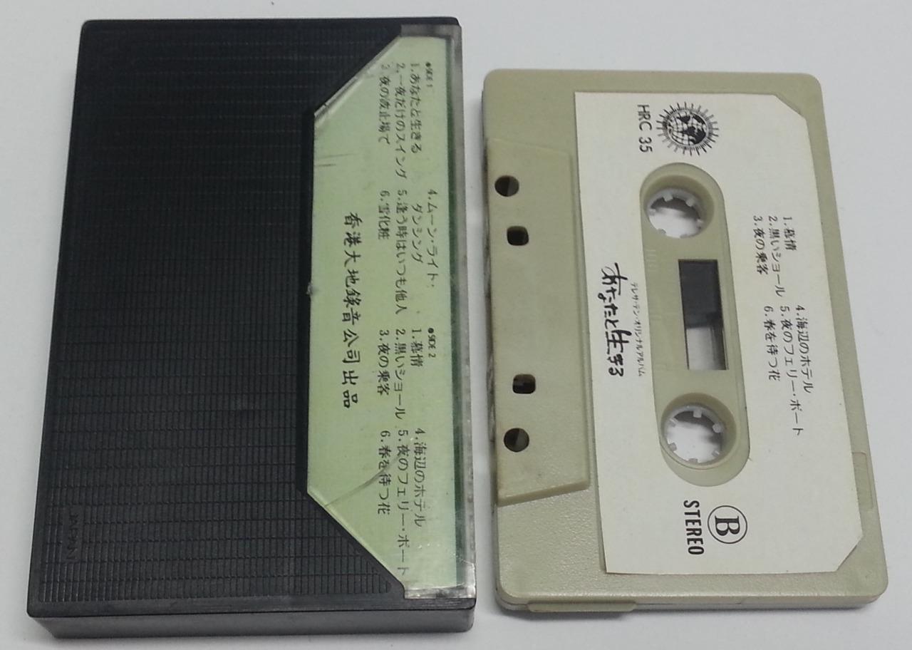 Taiwan Teresa Teng 邓丽君 あなたと生きる Rare Japanese Universal Cassette 卡帶 磁帶 CS1207